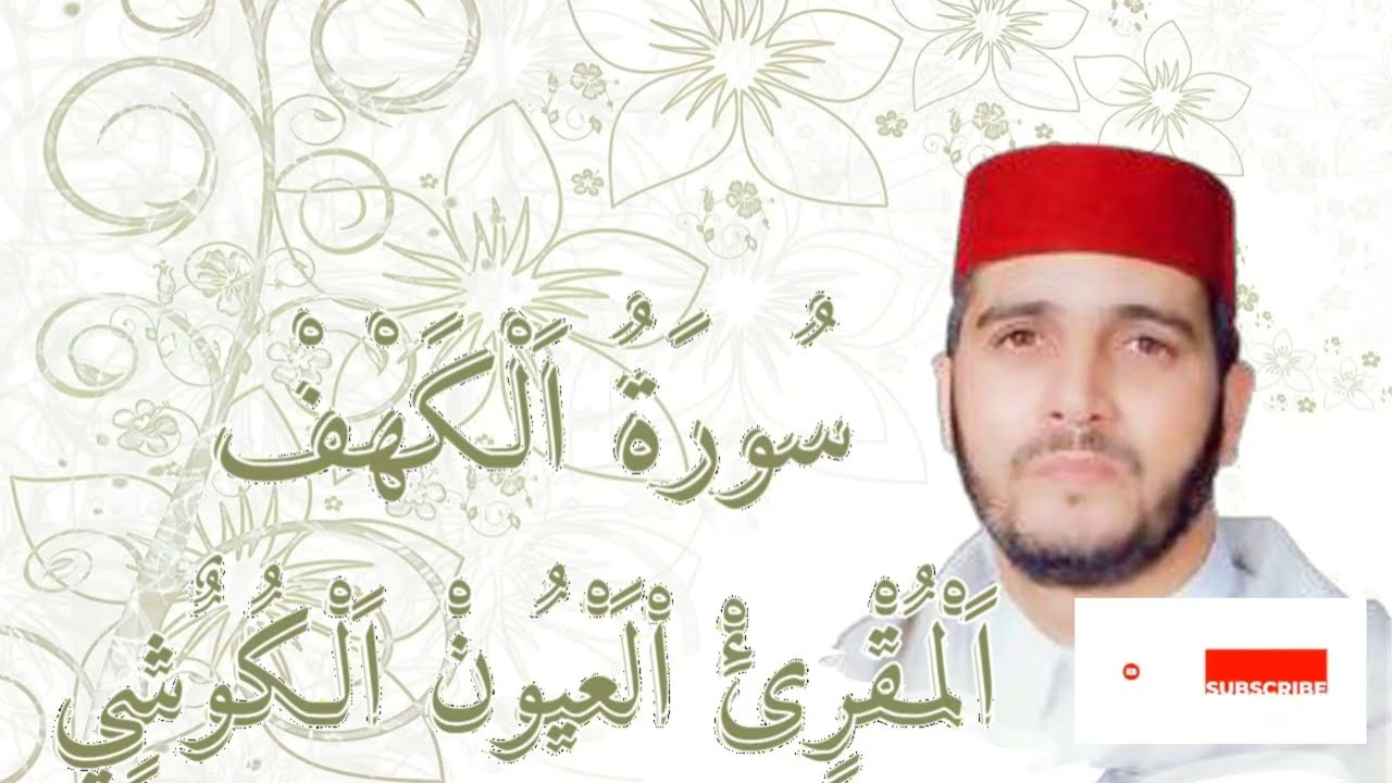 سُورَةُ اَلْكَهْفْ اْلَعْيُونْ اَلْكُوٌشِ                         - Alyoun Al Kouchi Surat AL Kahf