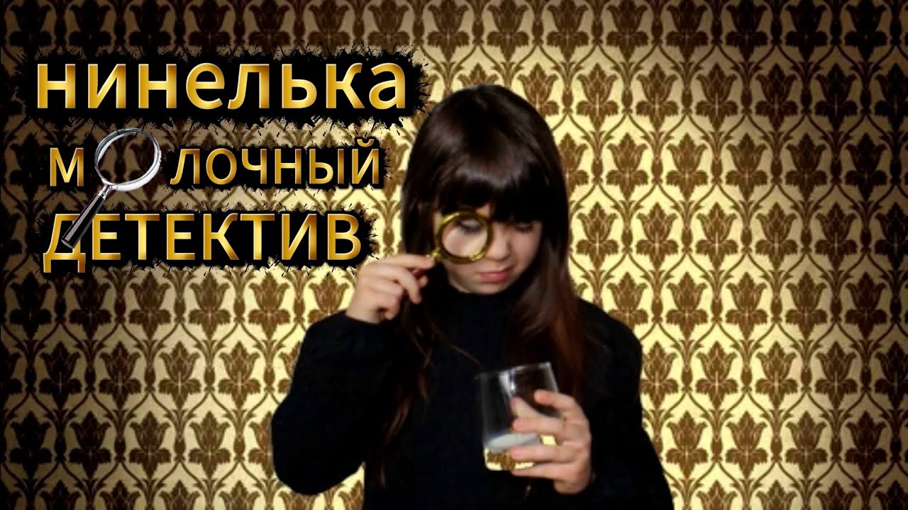 Нинелька молочный детектив! #нинелькамама  #нинелькаакварелька 