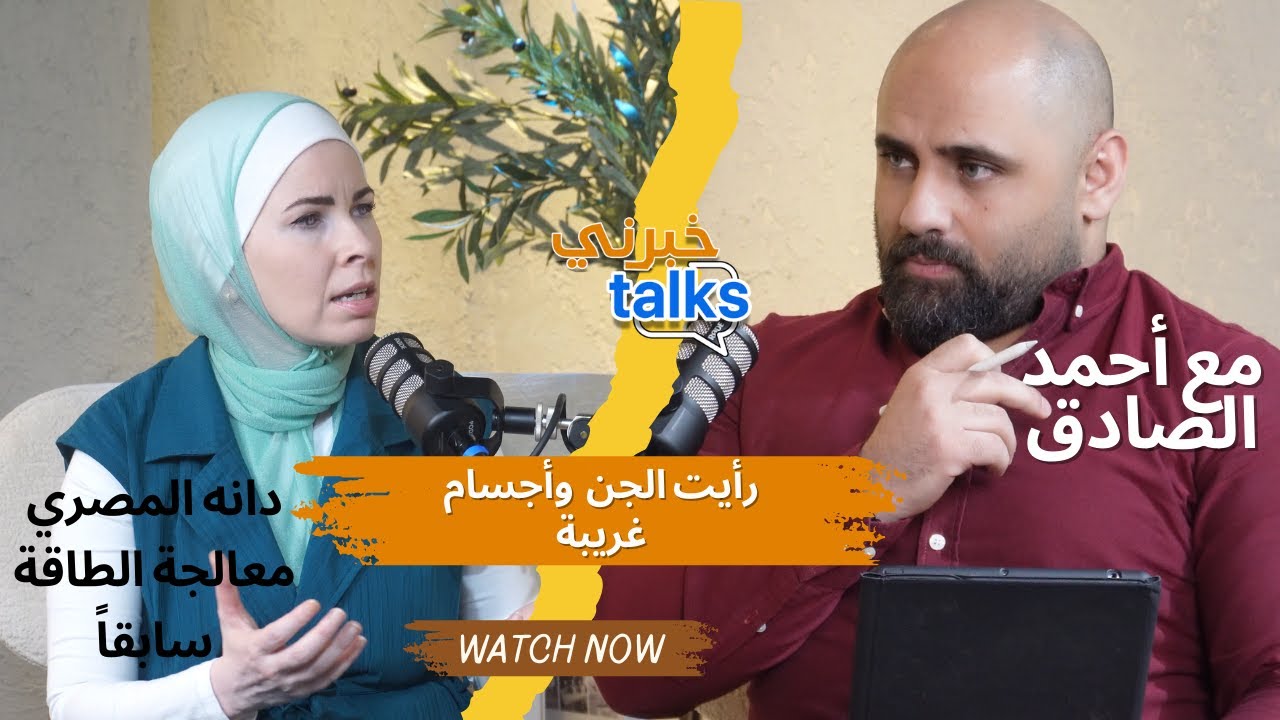 كنتُ مدربة طاقة... واكتشفت أنها أكبر كذبة! #دانا_المصري #خبرني_talks