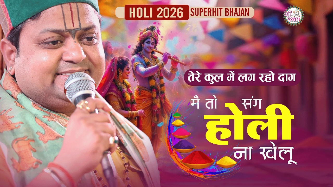 SUPERHIT HOLI BHAJAN | मैं तो संग होली नायी खेलूं | गोविंद देव जी मंदिर जयपुर | SHEETAL PANDEY