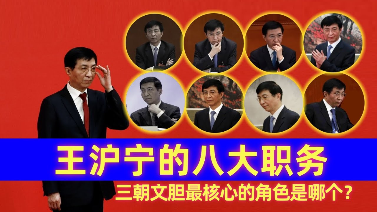 详解王沪宁的八大职务，&ldquo;三朝文胆&rdquo;最核心的角色是哪个？