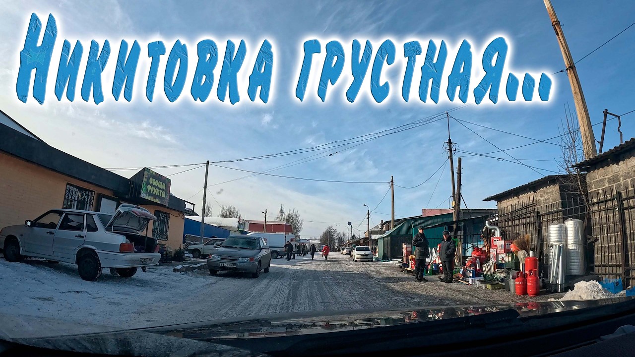 Никитовка грустная