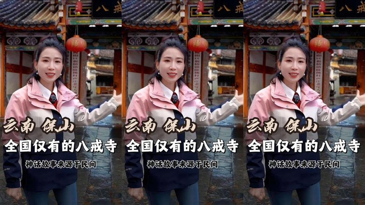全世界唯一供奉猪八戒的寺庙，竟在云南深山里！云南保山·八戒寺 #八戒寺 #云南保山 #西游记 #民间传说  #发现宝藏旅行地