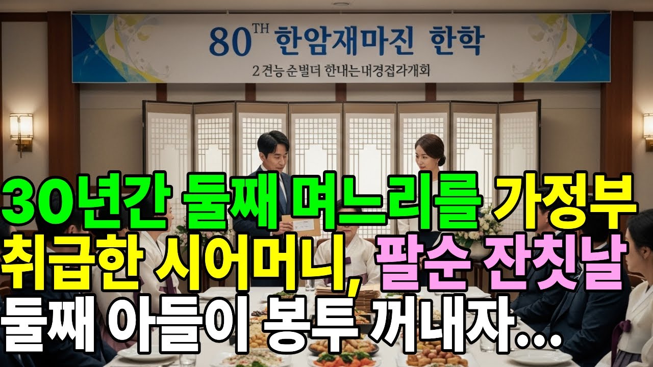 30년간 둘째 며느리를 가정부 취급한 시어머니, 팔순 잔칫날 둘째 아들이 봉투 꺼내자...