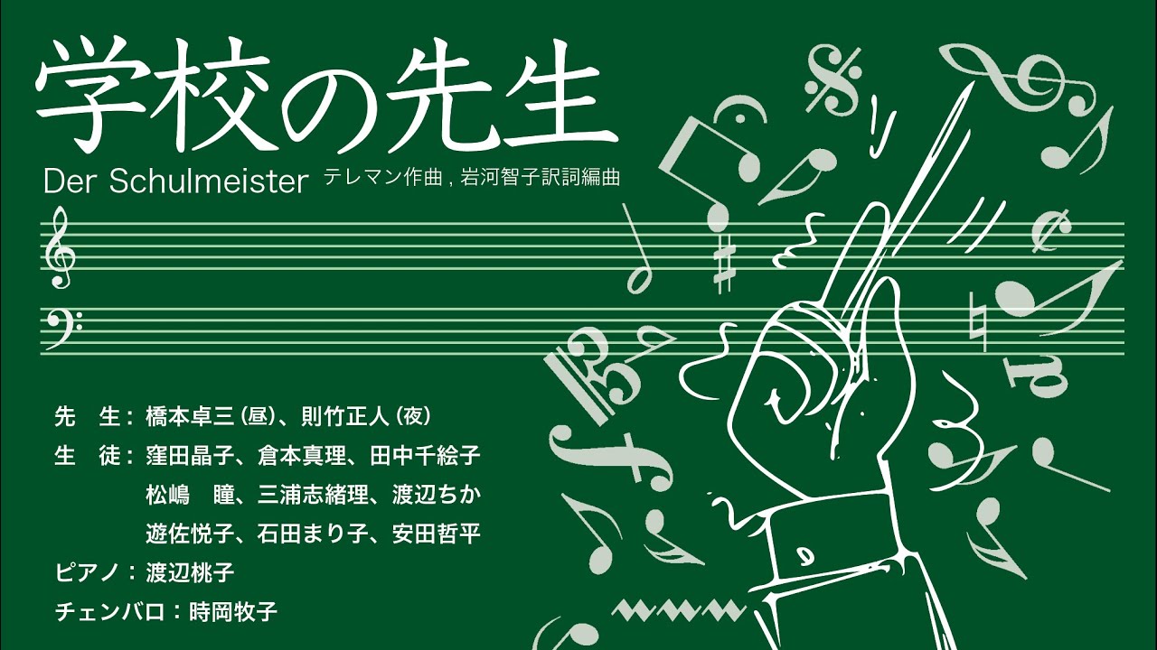 学校の先生 Der Schulmeister