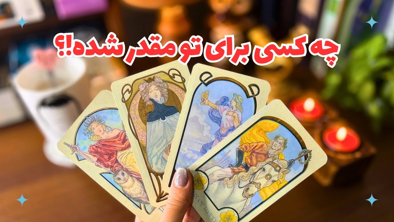 🔮چه کسی پشتِ درِ سرنوشتت قرار داره!؟🔮چه کسی برای تو مقدر شده؟