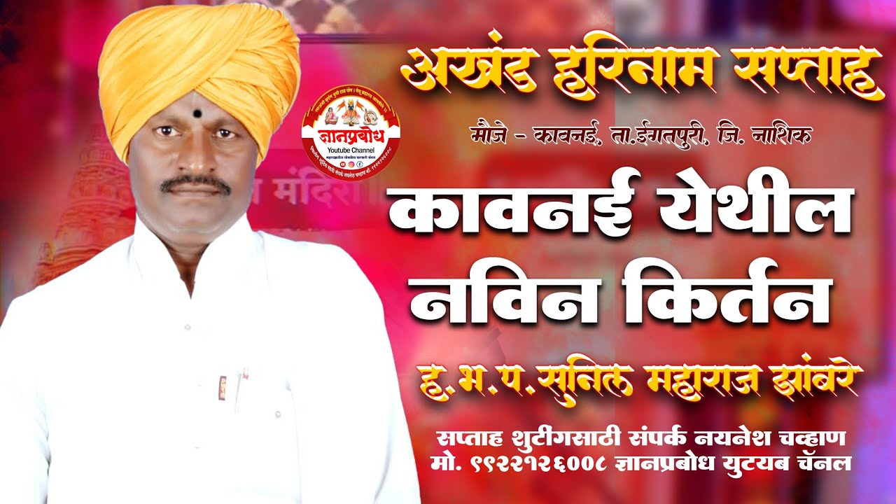 ह.भ.प. सुनील महाराज झांबरे यांचे नवीन किर्तन || अखंड हरिनाम सप्ताह कावनई || #viralvideo #trending