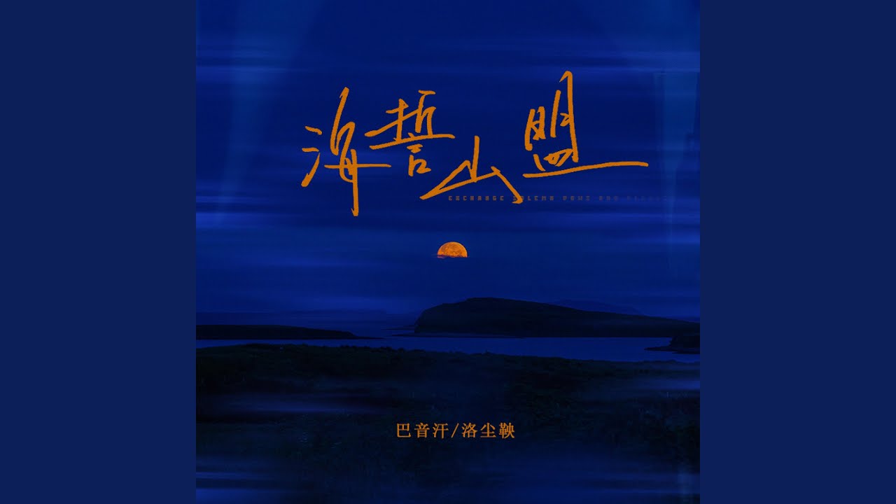 海誓山盟