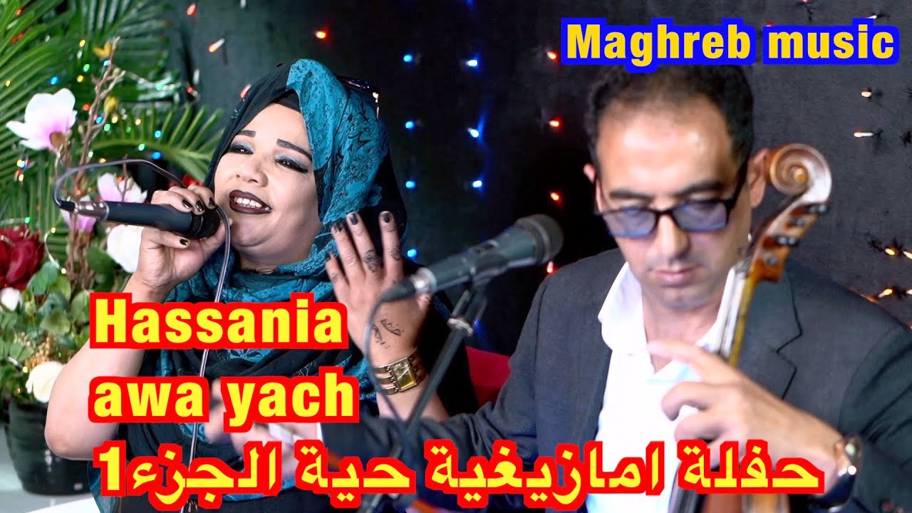 Hassania awa yach حفلة امازيغية حية الجزء1