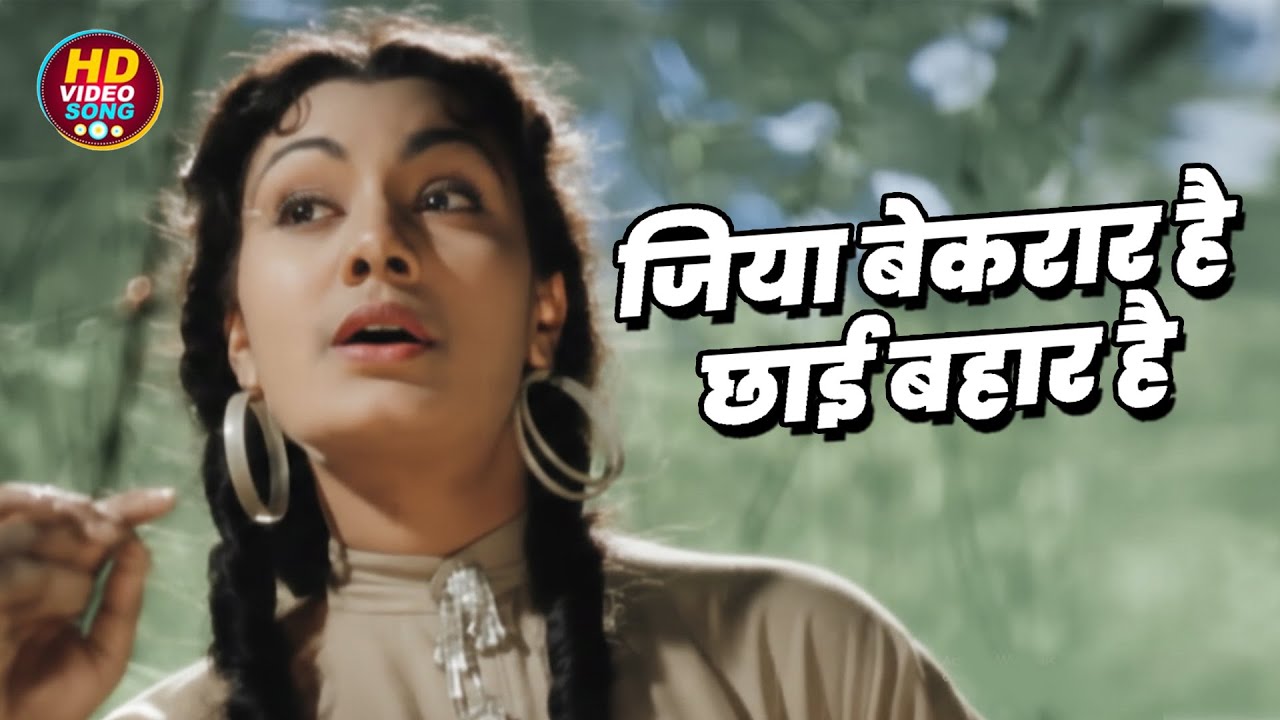 जिया बेक़रार है, छाई बहार है Jiya Beqarar Hai Chhayee Bahar - HD वीडियो सोंग - लता मंगेशकर2