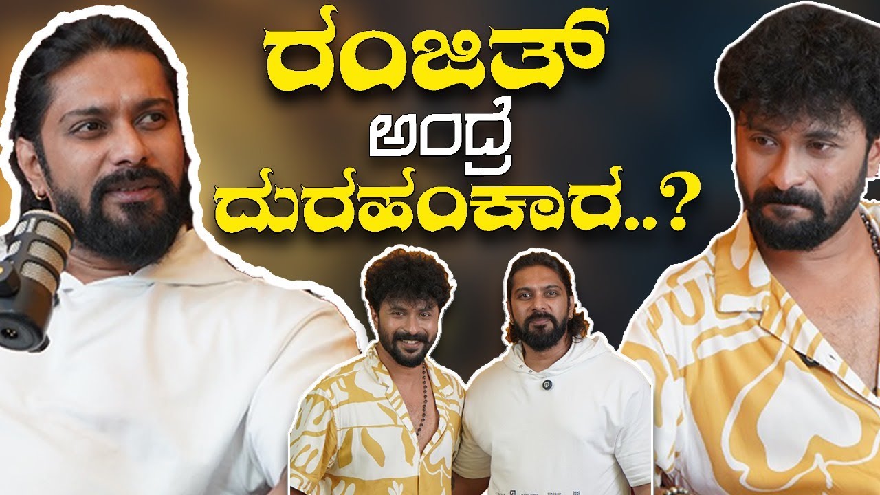 ರಂಜಿತ್ ಅಂದ್ರೆ ದುರಹಂಕಾರ..? Shishir Shashtry | Ranjith | Rayabarri