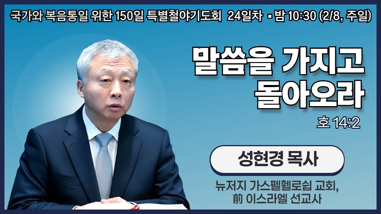 150일 특별철야기도회 24일차 | 성현경 목사 | 말씀을 가지고 돌아오라 (호 14:2) | 에스더기도운동 | 26.2.8