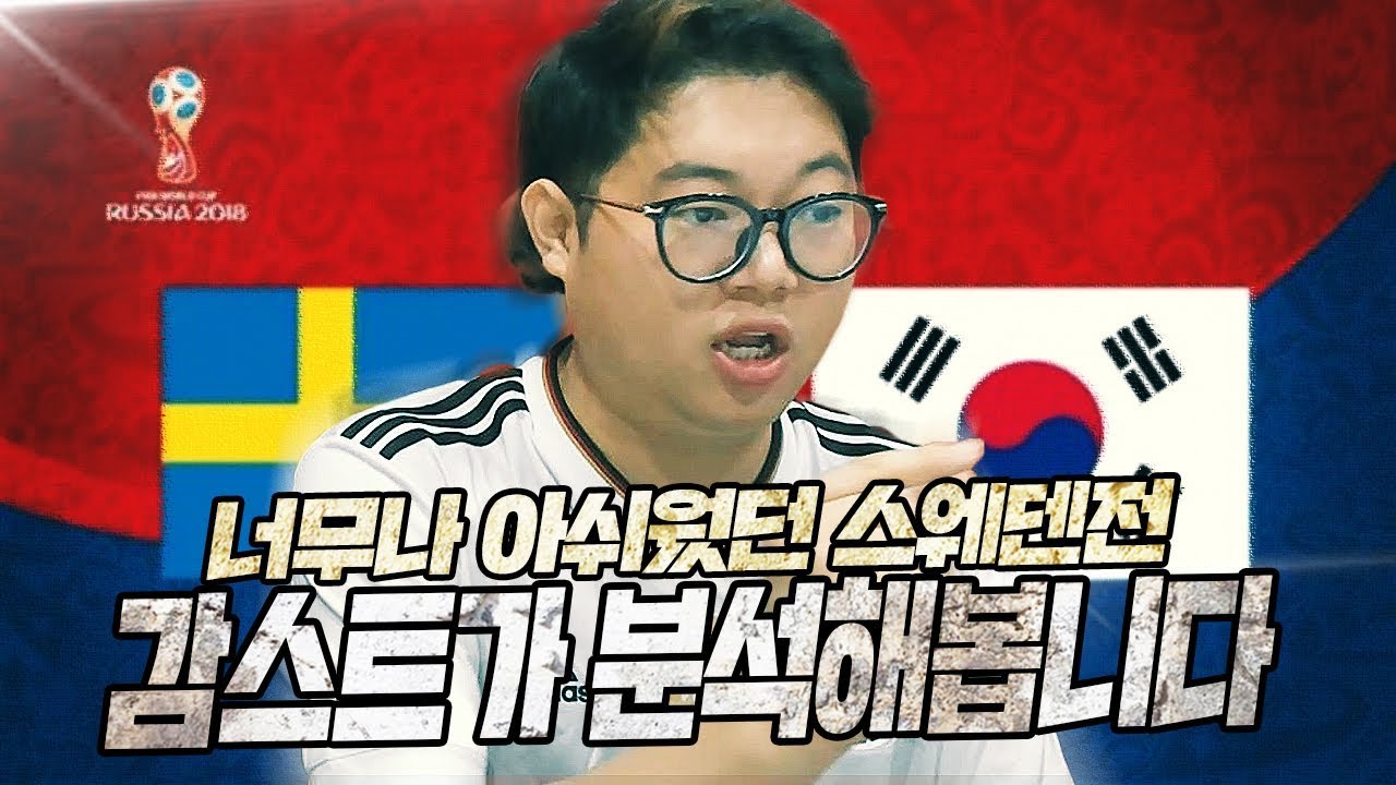 대한민국 파헤쳐보겠습니다 스웨덴전 정밀분석
