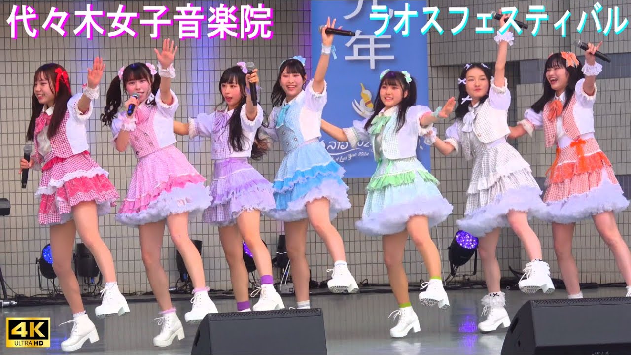 4K【代々木女子音楽院】ラオスフェスティバル2024in代々木