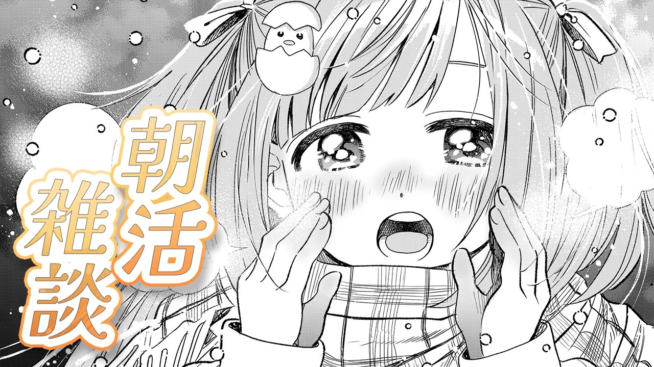 𓊆 朝活雑談 𓊇 さむい？？おしゃべりしてあったまろ☀️☀️ 𓊆 雲母たまこ/にじさんじ 𓊇