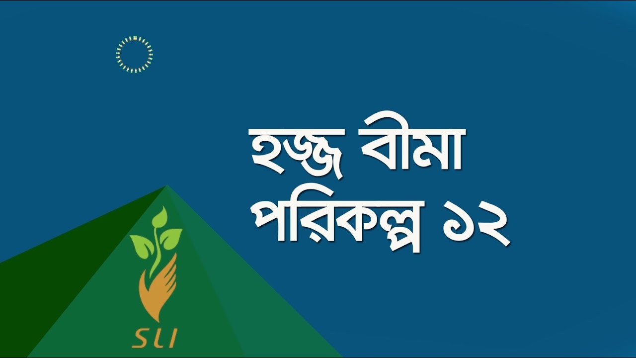 12 হজ্জ বীমা  পরিকল্প ১২