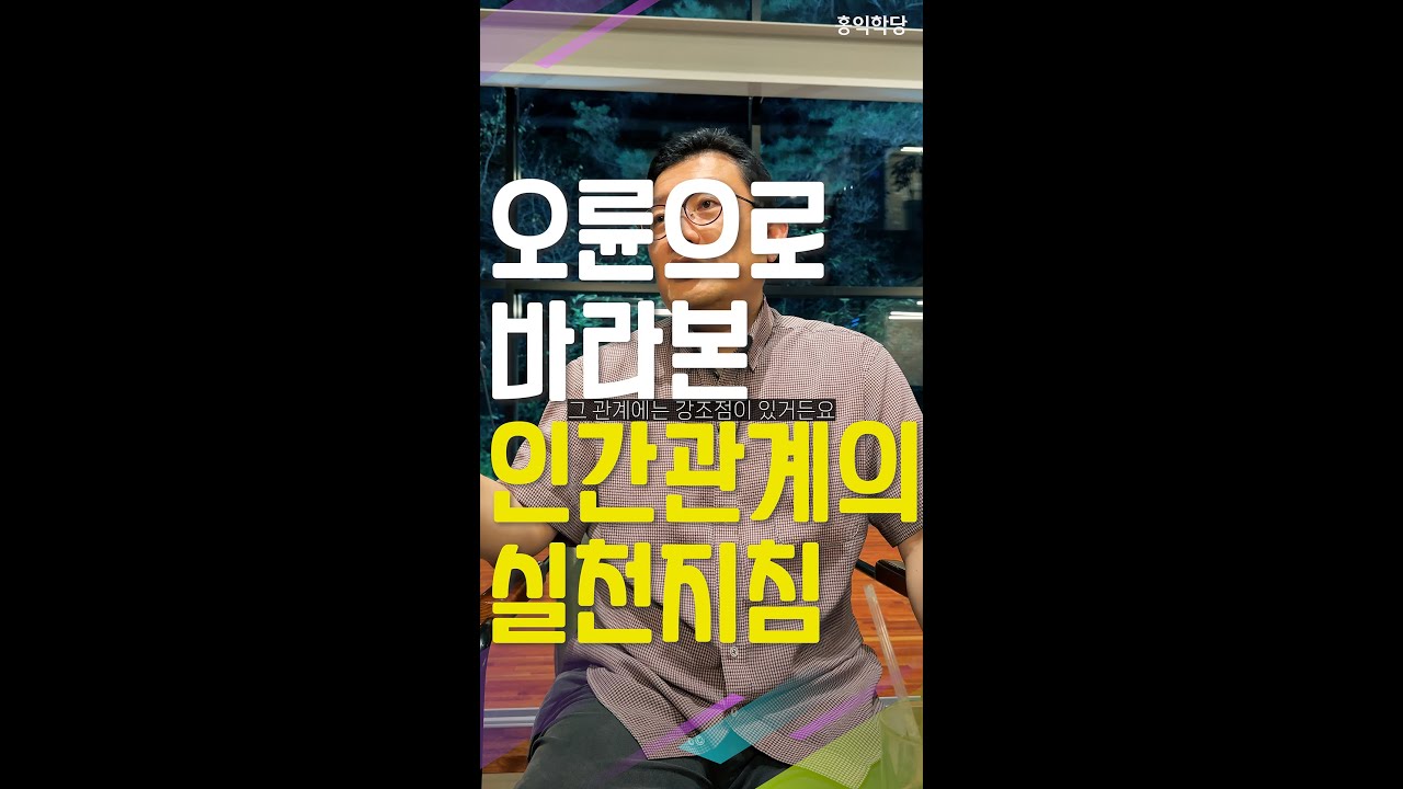 [생생톡톡] 오륜으로 바라본 인간관계의 실천지침 _240930