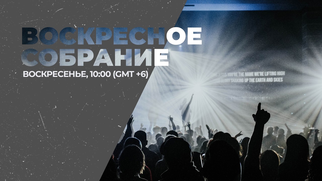 Воскресное служение Агапе — 08.02.2026