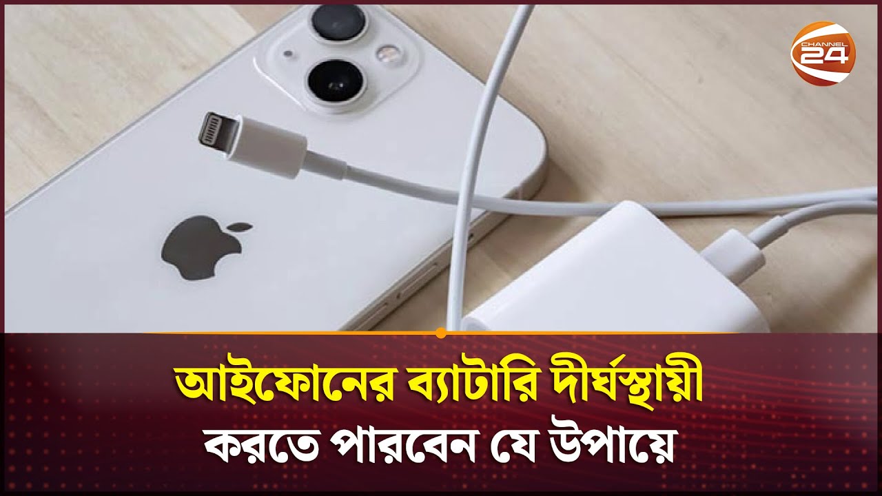 আইফোনের ব্যাটারি দীর্ঘস্থায়ী করতে পারবেন যে উপায়ে | iPhone battery health | Channel 24