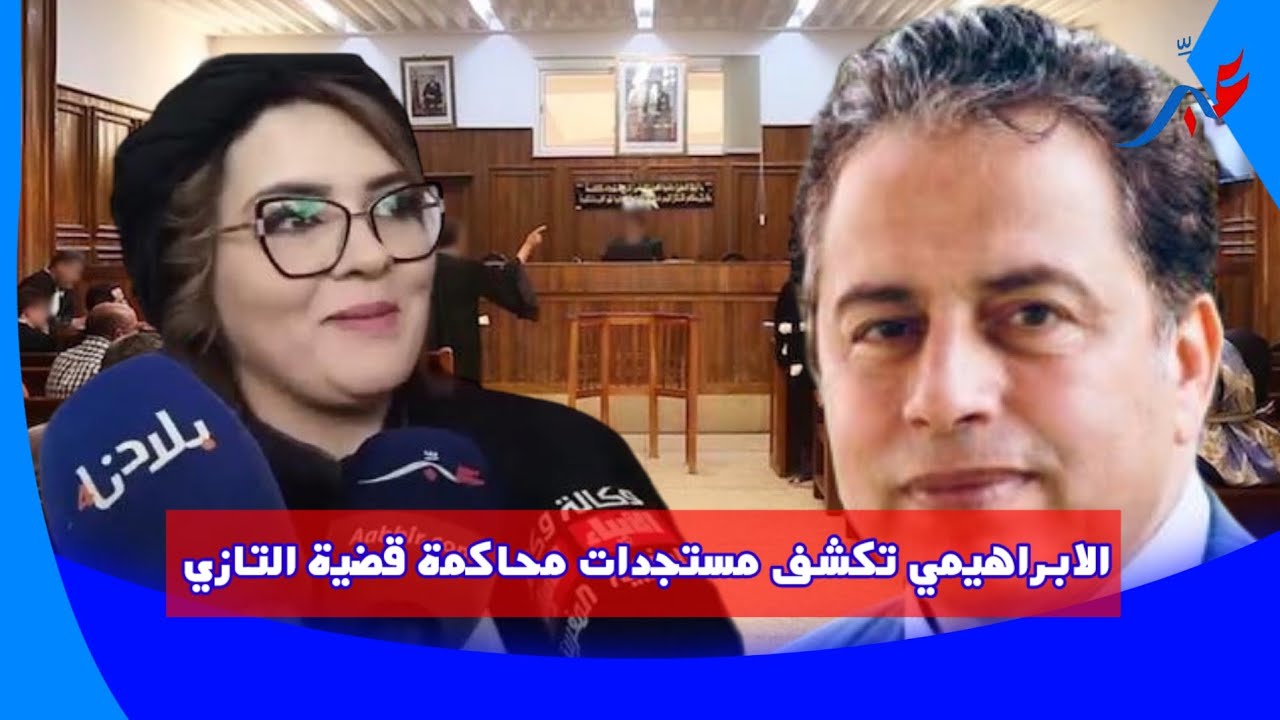 المحامية فاطمة الزهراء الابراهيمي تكشف مستجدات محاكـ.مة قضية الدكتور التازي من محمكة الاستئناف