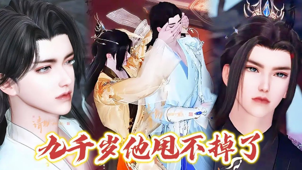 ❤️雙男主漫畫❤️沒想到，我爲了氣負心漢隨手在大街上買的男人竟是權傾朝野的他 #动画 #漫画 #動漫 #耽美 #双男主 #逆水寒 #LGBT #BL #gay
