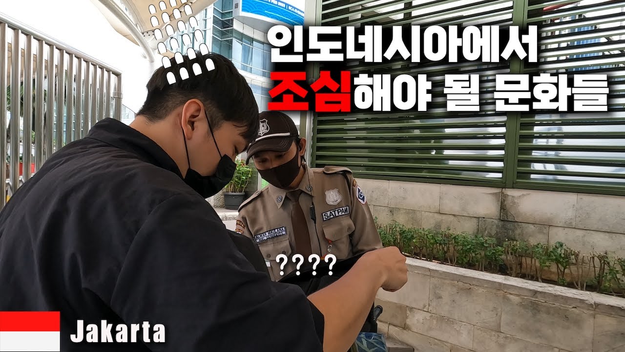 인도네시아 입국 방법과 조심해야 될 문화들에 대하여 세계여행 인도네시아 🇮🇩