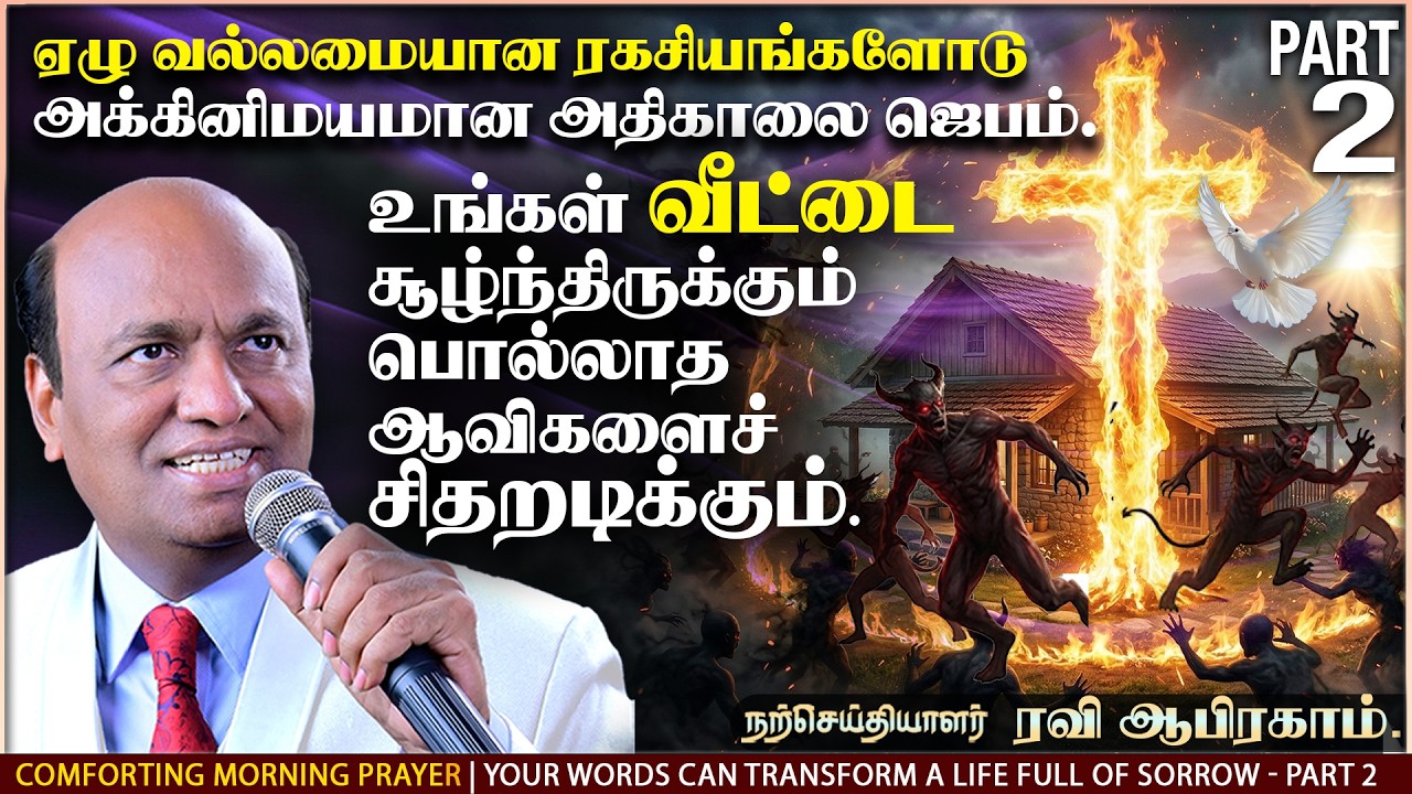 அதிகாலை ஜெபம் Early Morning Prayer with Jesus & Power in Tamil | Apostle Ravi Abraham