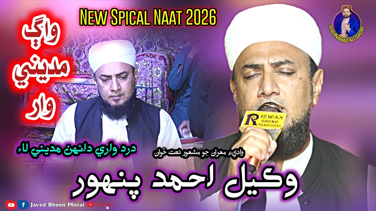 Wakeel Ahmed Panhwar | New Naat Sindhi 2026 | Allah Saien Madene Waag Jaldi Wari