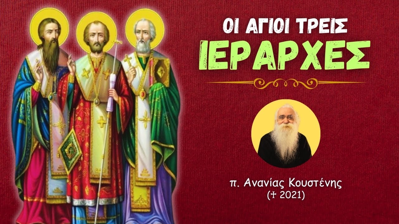 Οι Άγιοι Τρεις Ιεράρχες (π. Ανανίας Κουστένης ♰)