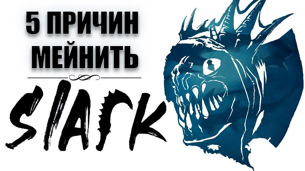 СЛАРК и 5 Причин его Мейнить | Дота 2