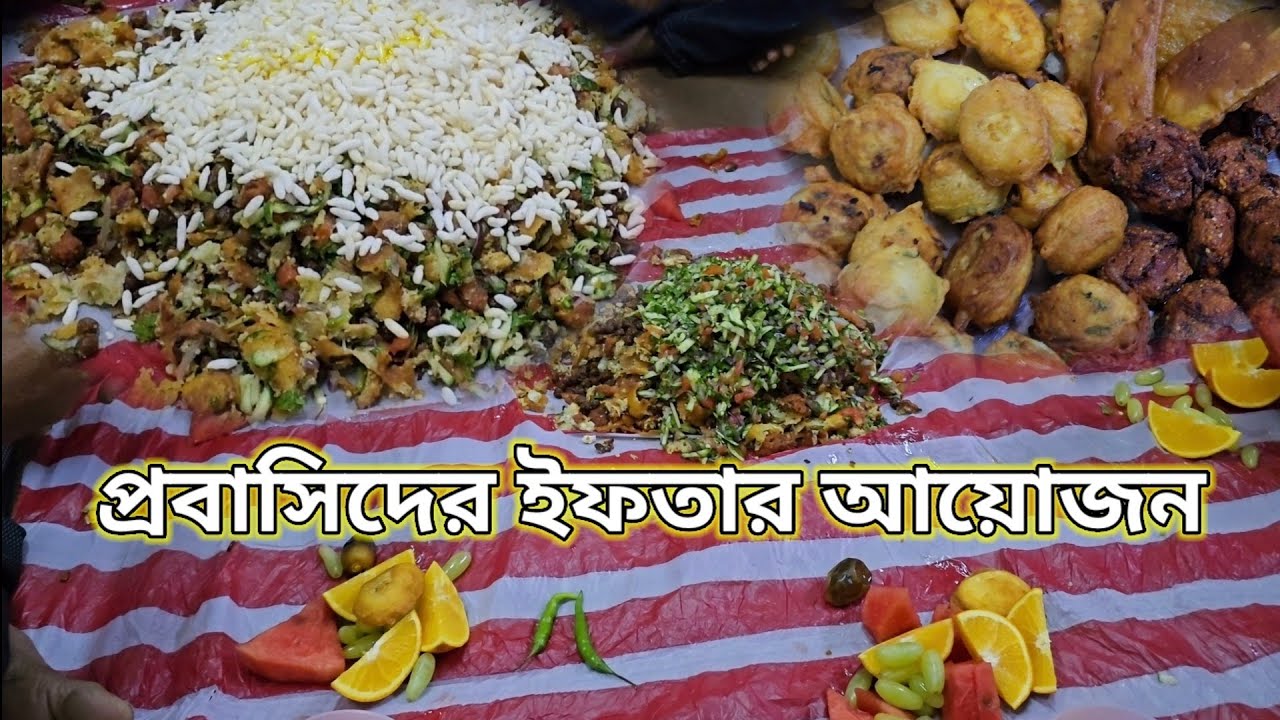 সৌদি আরবে প্রবাসিদের ইফতার কেমন হয় | Bangladeshis food | What was for iftar today 25/2/2026 |