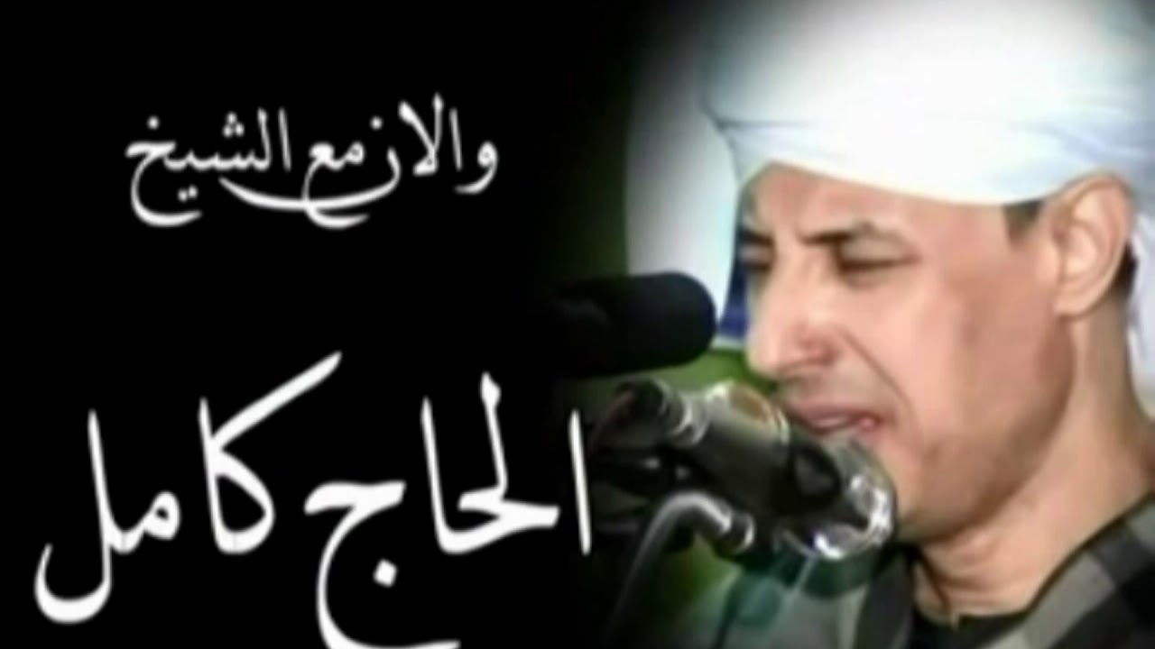الحاج كامل توكل على الرحمن