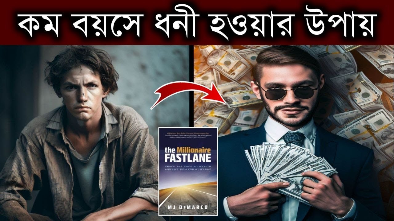 কম বয়সে ধনী হওয়ার উপায় | The Millionaire Fastlane Book Summary | How To Get Rich Fast | In Bangla