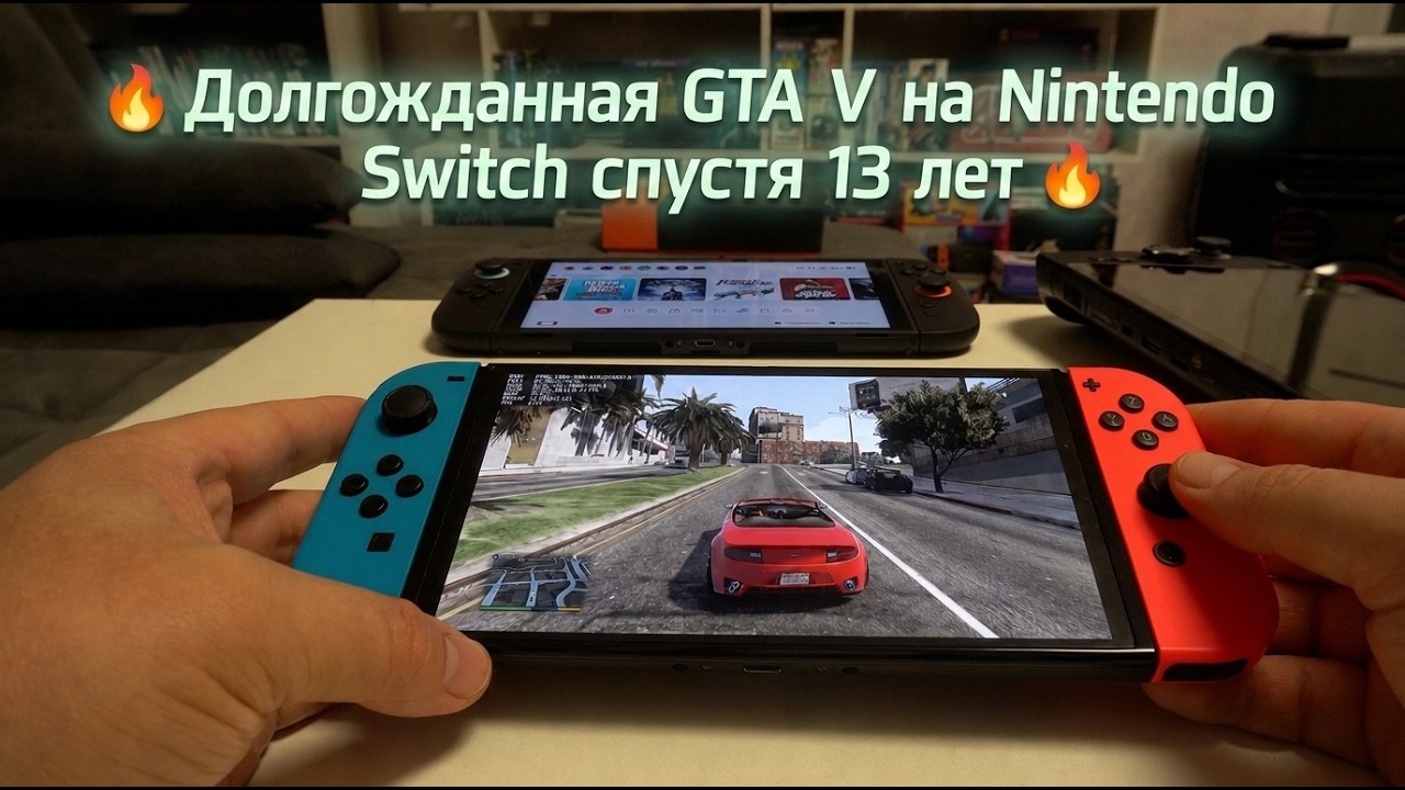 🚘 Пока все ждали GTA VI 👉 GTA V ВНЕЗАПНО появилась на Nintendo Switch 1 🤯
