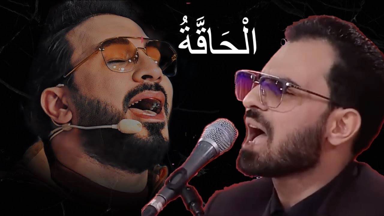 لجنة التحکیم یطلبون من المتسابق النغمة الشهیرة الْحَاقَّةُ منافسة قویة بین المحکم والمتسابق شاکرنجاد