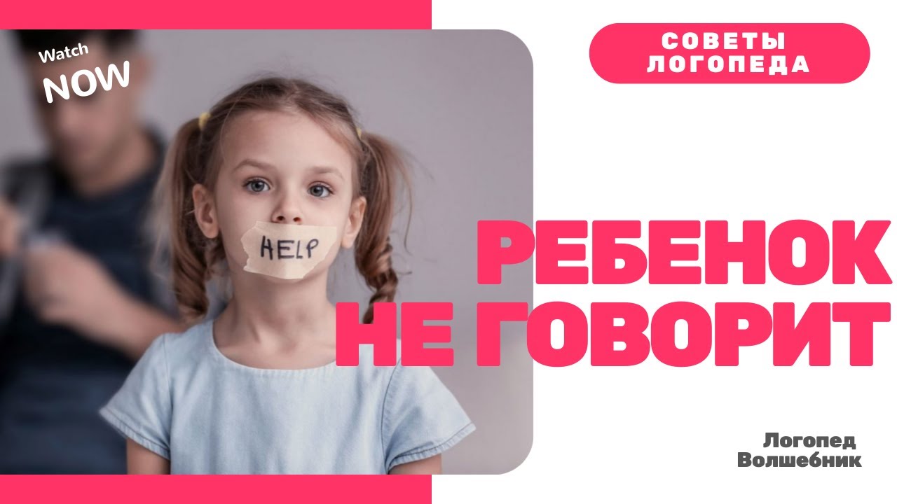 Почему ребенок не говорит. Как научить ребёнка говорить.