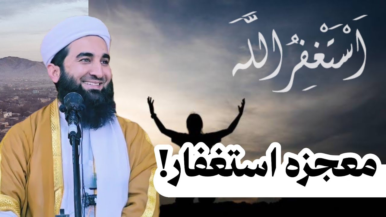 معجزه استغفار! | مولانا احمد فیروز احمدی