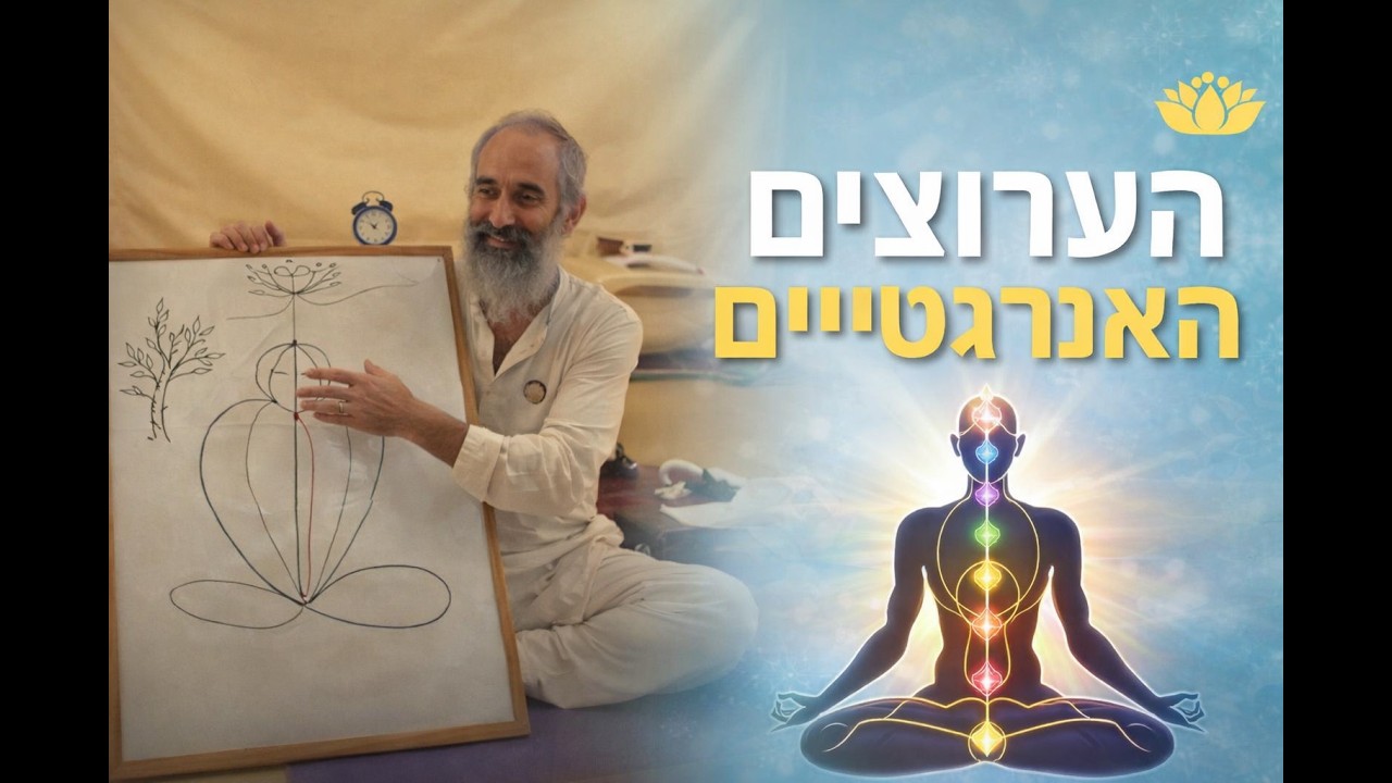 הסבר קצר ומעמיק על הערוצים האנרגטיים וכיצד כדאי לעבוד איתם