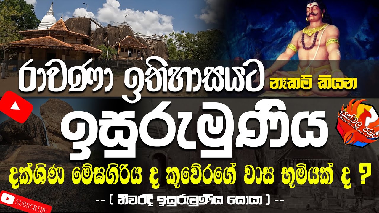 Isurumuniya | ඉසුරුමුණිය රජ මහ විහාරය ඉසුරුමත් මුනිවරයා කුවේරගෙ වාසභූමිය ?