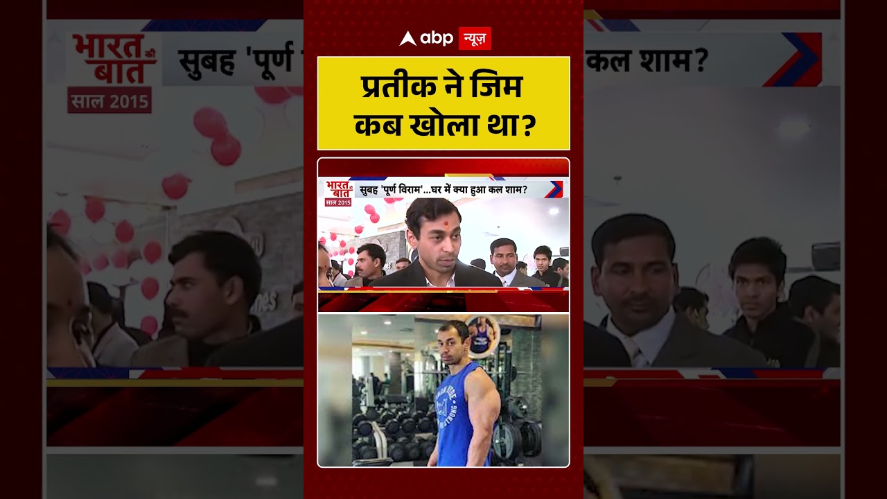 Prateek Yadav Viral Video: प्रतीक ने जिम कब खोला था? | #ytshorts #prateekyadav #akhileshyadavbrother