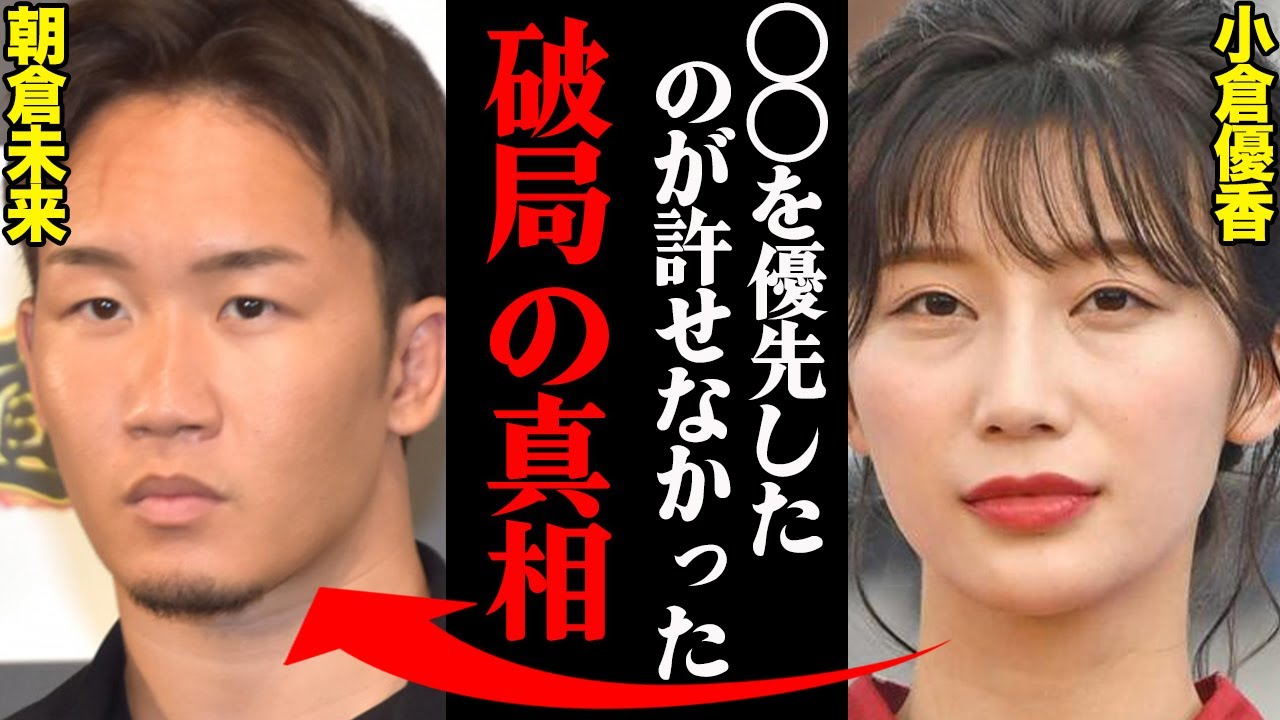 朝倉未来&小倉優香、破局理由がヤバすぎた！？「私じゃなくて〇〇を優先したのが許せなかった…」