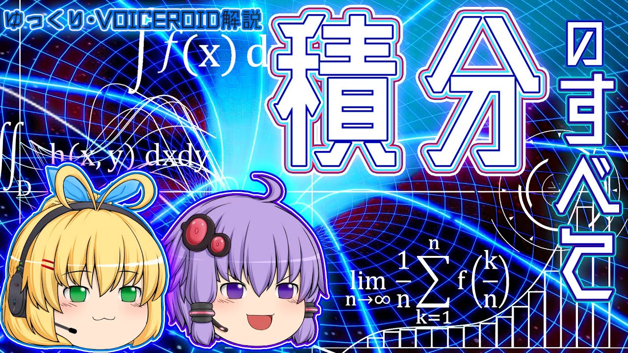 【ゆっくり解説】世界を解析する数学「微分積分学」～積分編～