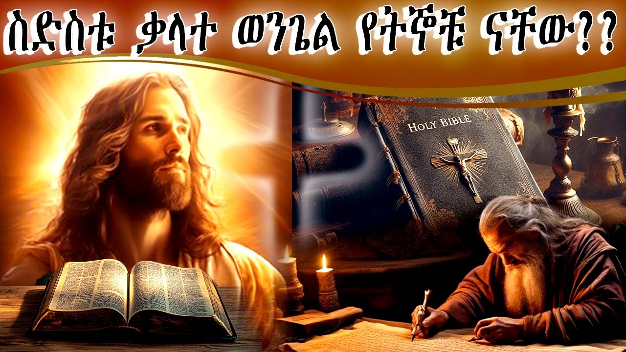 ስለ ስድስቱ ቃላተ ወንጌል ምን ታውቃላችሁ??