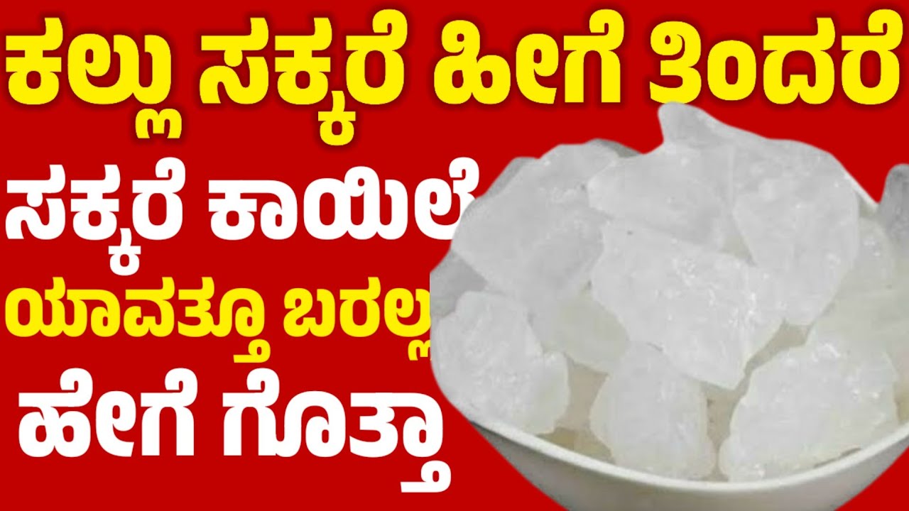 ಈ ಕಲ್ಲು ಸಕ್ಕರೆ ಕರಾಮತ್ತು ನಿಮಗೆ ಗೊತ್ತೇ #shreekitchen 