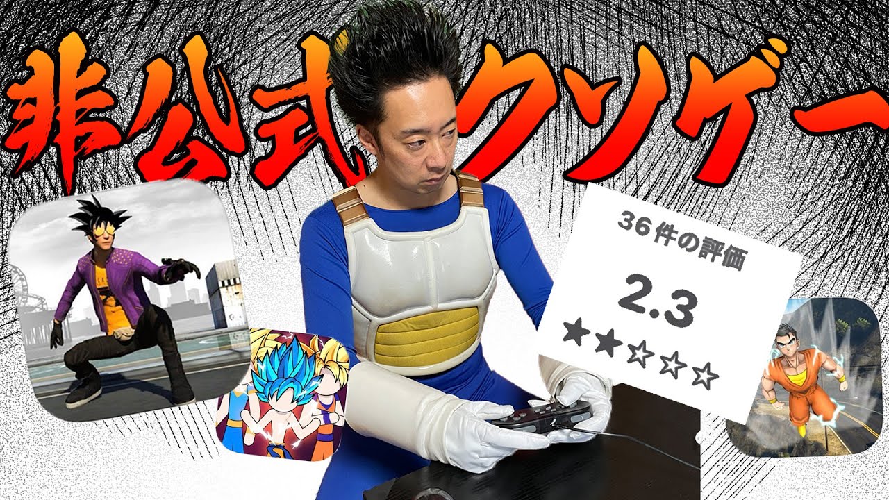 【R藤本】DBっぽい非公式クソゲーやってみた！