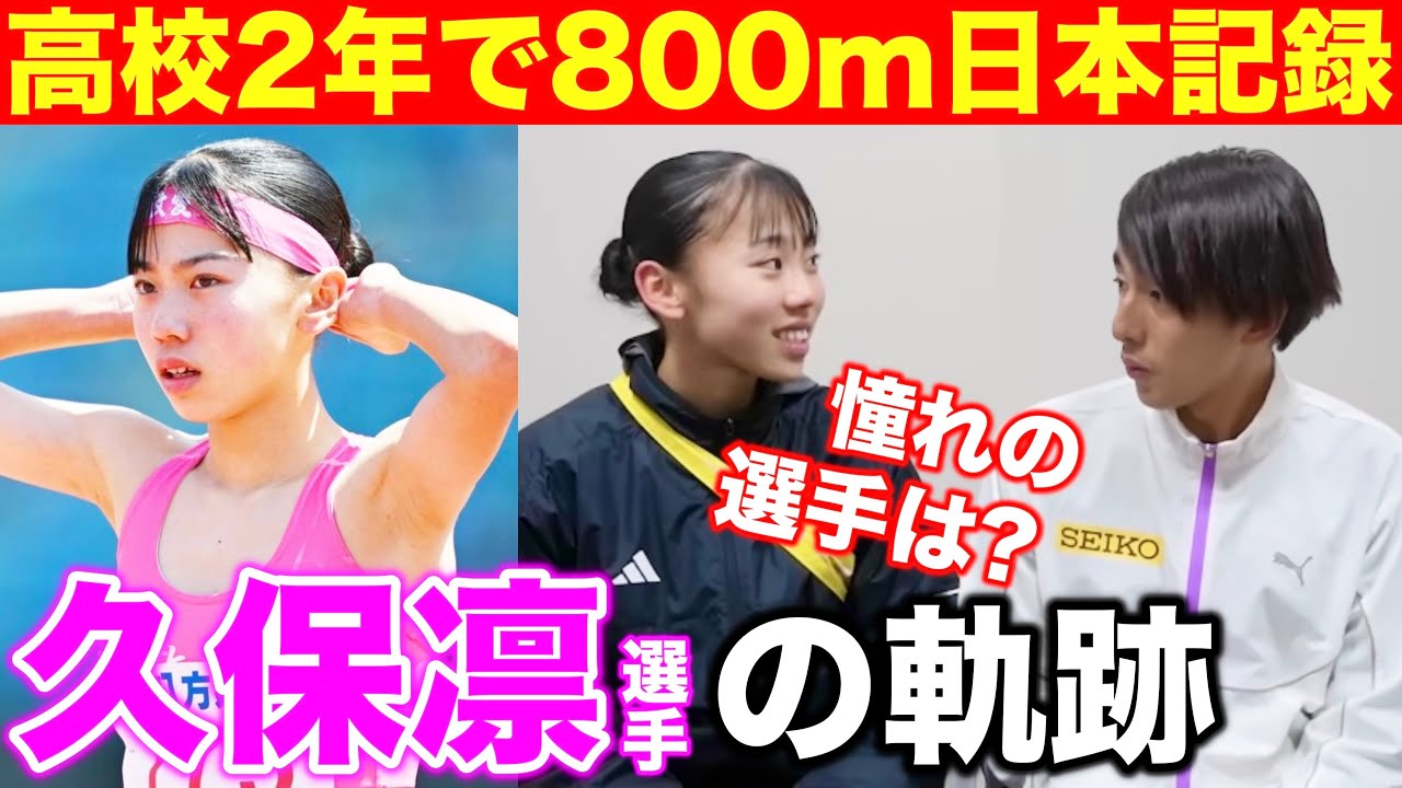【秘話】久保凛選手が800m1分59秒日本記録までの軌跡を語る！強くなれた秘訣は？憧れの選手はあの選手？#ランニング #trackandfield #athletes