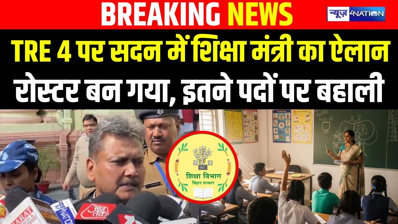 TRE 4 पर सदन में शिक्षा मंत्री Sunil Kumar का ऐलान रोस्टर बन गया, इतने पदों पर बहाली | Bihar News