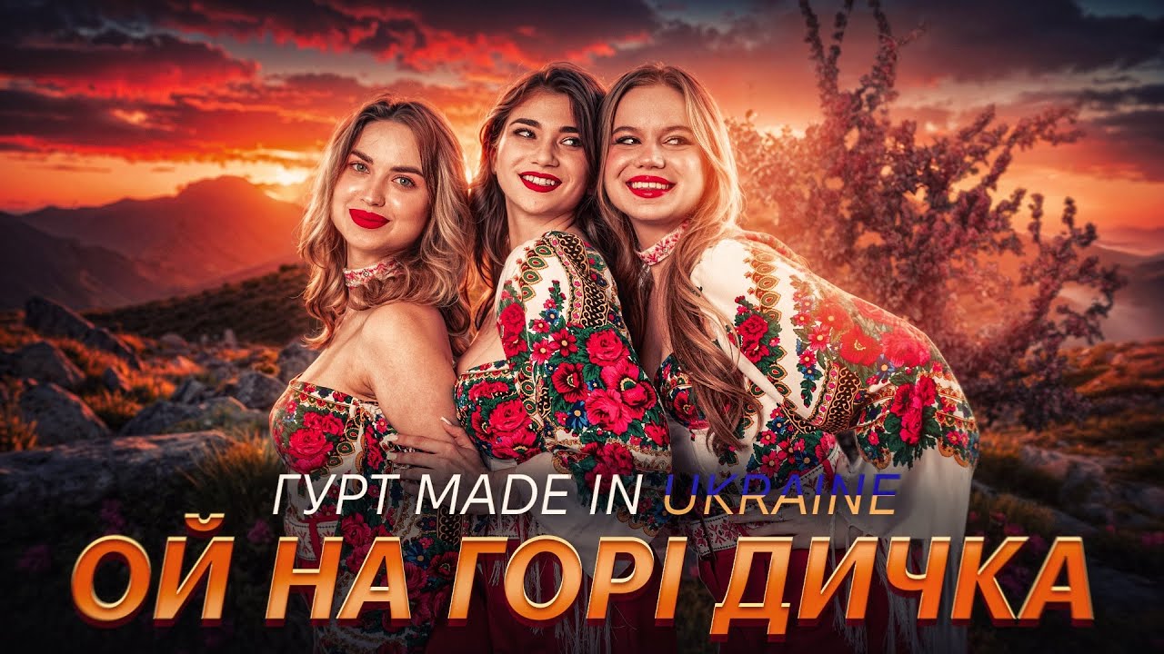 Гурт Made in Ukraine - Ой на горі дичка