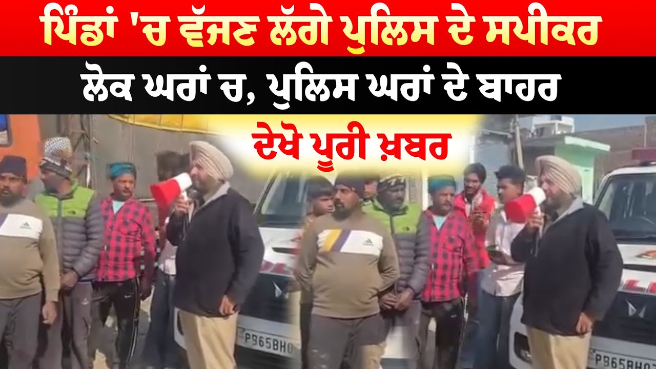 AMRITSAR NEWS | ਪਿੰਡਾਂ 'ਚ ਵੱਜਣ ਲੱਗੇ ਪੁਲਿਸ ਦੇ ਸਪੀਕਰ ,ਲੋਕ ਘਰਾਂ ਚ, ਪੁਲਿਸ ਘਰਾਂ ਦੇ ਬਾਹਰ | Sanjha TV
