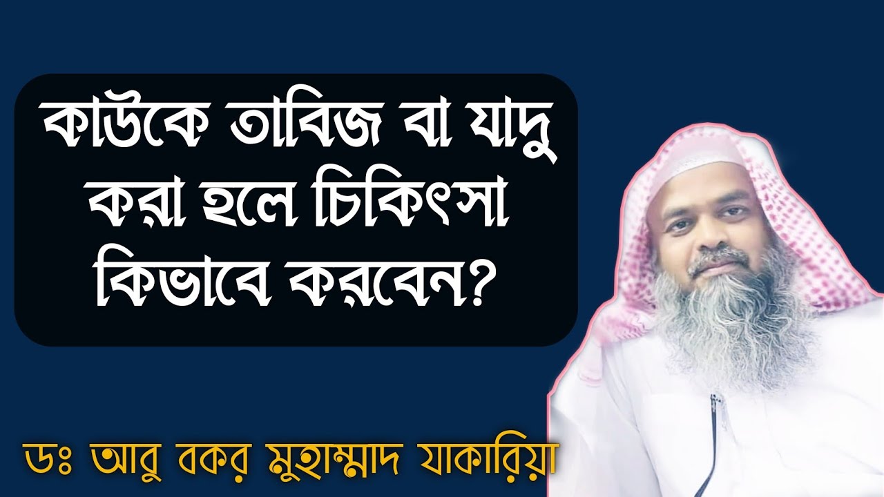 কাউকে তাবিজ বা যাদু করলে চিকিৎসা কিভাবে করতে হয়? জাদু দিয়ে জাদু চিকিৎসা করা যায় কি?